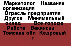 Маркетолог › Название организации ­ Michael Page › Отрасль предприятия ­ Другое › Минимальный оклад ­ 1 - Все города Работа » Вакансии   . Томская обл.,Кедровый г.